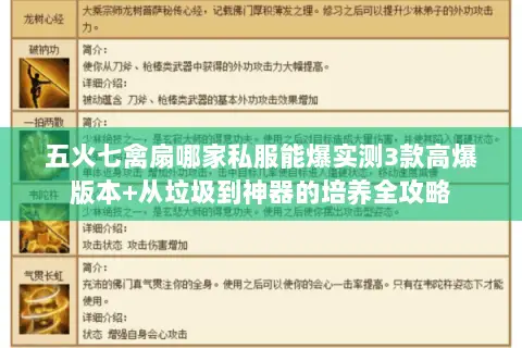 五火七禽扇哪家私服能爆实测3款高爆版本+从垃圾到神器的培养全攻略 五火七禽扇哪家私服能爆实测3款高爆版本+从垃圾到神器的培养全攻略