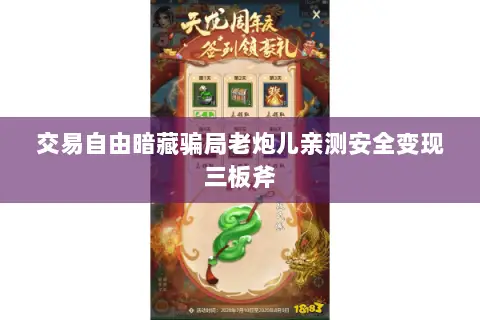 交易自由暗藏骗局老炮儿亲测安全变现三板斧