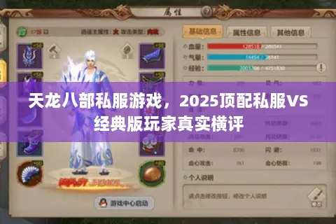 天龙八部私服游戏,2025顶配私服VS经典版玩家真实横评 天龙八部私服游戏,2025顶配私服VS经典版玩家真实横评