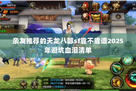 亲友推荐的天龙八部sf靠不靠谱2025年避坑血泪清单 亲友推荐的天龙八部sf靠不靠谱2025年避坑血泪清单