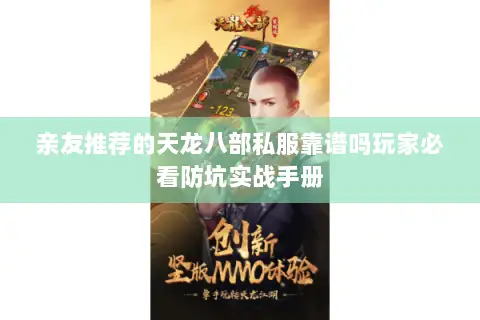 亲友推荐的天龙八部私服靠谱吗玩家必看防坑实战手册