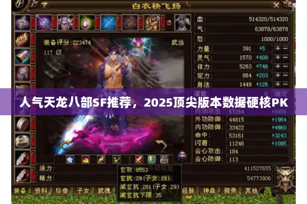 人气天龙八部SF推荐,2025顶尖版本数据硬核PK 人气天龙八部SF推荐,2025顶尖版本数据硬核PK
