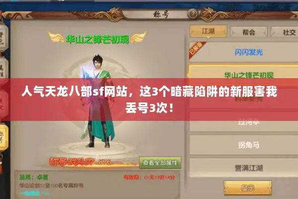 人气天龙八部sf网站，这3个暗藏陷阱的新服害我丢号3次！