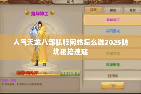 人气天龙八部私服网站怎么选2025防坑秘籍速递 人气天龙八部私服网站怎么选2025防坑秘籍速递