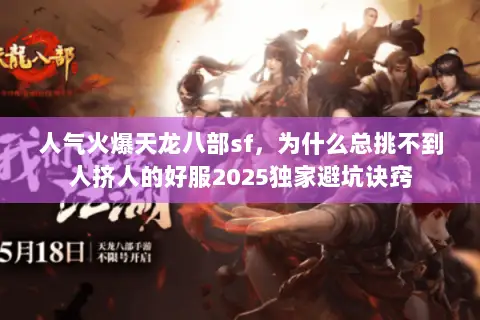 人气火爆天龙八部sf,为什么总挑不到人挤人的好服2025独家避坑诀窍 人气火爆天龙八部sf,为什么总挑不到人挤人的好服2025独家避坑诀窍