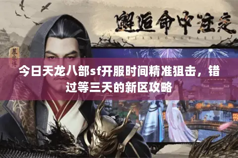 今日天龙八部sf开服时间精准狙击,错过等三天的新区攻略 今日天龙八部sf开服时间精准狙击,错过等三天的新区攻略