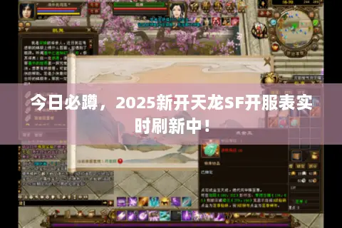 今日必蹲,2025新开天龙SF开服表实时刷新中! 今日必蹲,2025新开天龙SF开服表实时刷新中!