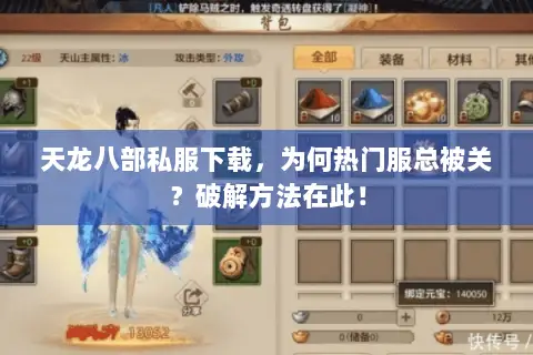 天龙八部私服下载,为何热门服总被关?破解方法在此! 天龙八部私服下载,为何热门服总被关?破解方法在此!