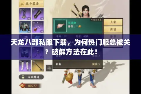 天龙八部私服下载,为何热门服总被关?破解方法在此! 天龙八部私服下载,为何热门服总被关?破解方法在此!