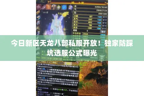 今日新区天龙八部私服开放!独家防踩坑选服公式曝光 今日新区天龙八部私服开放!独家防踩坑选服公式曝光