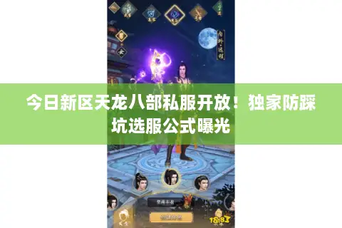 今日新区天龙八部私服开放!独家防踩坑选服公式曝光 今日新区天龙八部私服开放!独家防踩坑选服公式曝光
