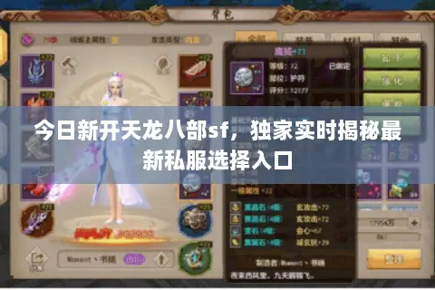 今日新开天龙八部sf,独家实时揭秘最新私服选择入口 今日新开天龙八部sf,独家实时揭秘最新私服选择入口