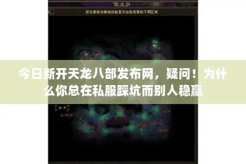 今日新开天龙八部发布网,疑问!为什么你总在私服踩坑而别人稳赢 今日新开天龙八部发布网,疑问!为什么你总在私服踩坑而别人稳赢