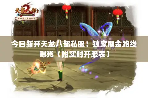 今日新开天龙八部私服!独家刷金路线曝光(附实时开服表) 今日新开天龙八部私服!独家刷金路线曝光(附实时开服表)