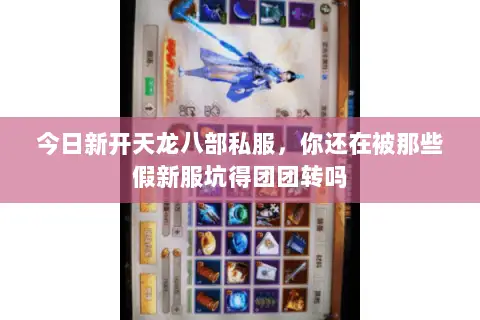 今日新开天龙八部私服,你还在被那些假新服坑得团团转吗 今日新开天龙八部私服,你还在被那些假新服坑得团团转吗
