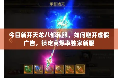 今日新开天龙八部私服,如何避开虚假广告,锁定高爆率独家新服 今日新开天龙八部私服,如何避开虚假广告,锁定高爆率独家新服