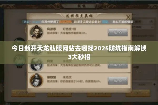 今日新开天龙私服网站去哪找2025防坑指南解锁3大秒招 今日新开天龙私服网站去哪找2025防坑指南解锁3大秒招