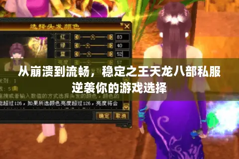 从崩溃到流畅,稳定之王天龙八部私服逆袭你的游戏选择 从崩溃到流畅,稳定之王天龙八部私服逆袭你的游戏选择