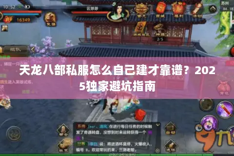 天龙八部私服怎么自己建才靠谱？2025独家避坑指南