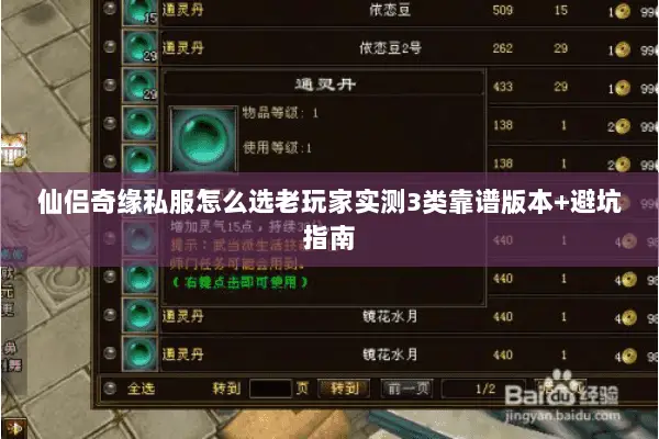 仙侣奇缘私服怎么选老玩家实测3类靠谱版本+避坑指南