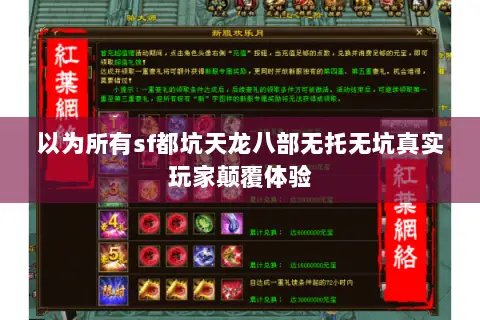 以为所有sf都坑天龙八部无托无坑真实玩家颠覆体验 以为所有sf都坑天龙八部无托无坑真实玩家颠覆体验