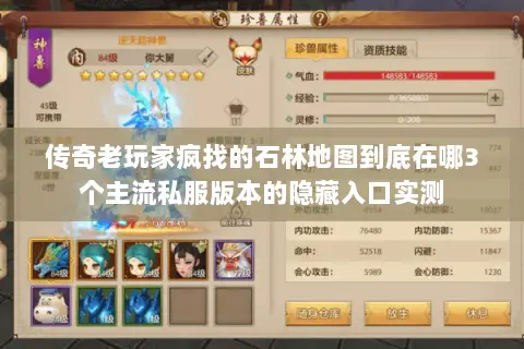 传奇老玩家疯找的石林地图到底在哪3个主流私服版本的隐藏入口实测 传奇老玩家疯找的石林地图到底在哪3个主流私服版本的隐藏入口实测