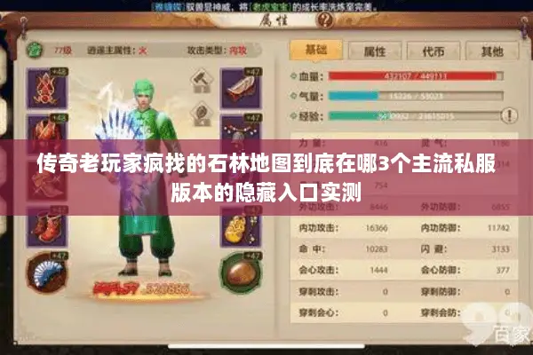 传奇老玩家疯找的石林地图到底在哪3个主流私服版本的隐藏入口实测 传奇老玩家疯找的石林地图到底在哪3个主流私服版本的隐藏入口实测