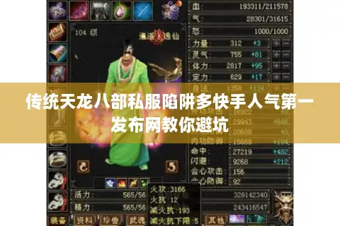 传统天龙八部私服陷阱多快手人气第一发布网教你避坑