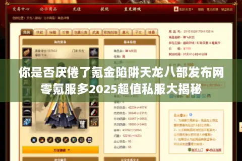 你是否厌倦了氪金陷阱天龙八部发布网零氪服多2025超值私服大揭秘 你是否厌倦了氪金陷阱天龙八部发布网零氪服多2025超值私服大揭秘
