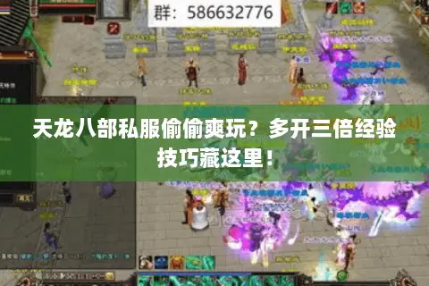 天龙八部私服偷偷爽玩?多开三倍经验技巧藏这里! 天龙八部私服偷偷爽玩?多开三倍经验技巧藏这里!