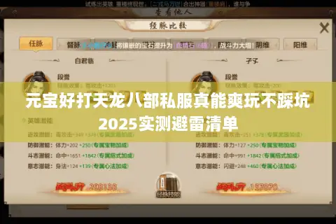 元宝好打天龙八部私服真能爽玩不踩坑2025实测避雷清单 元宝好打天龙八部私服真能爽玩不踩坑2025实测避雷清单