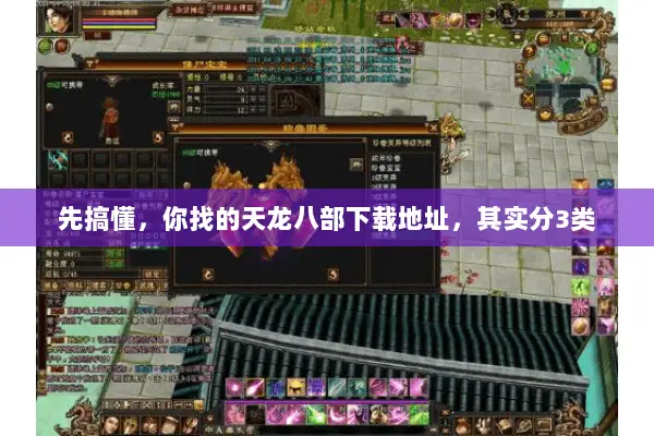 先搞懂,你找的天龙八部下载地址,其实分3类 先搞懂,你找的天龙八部下载地址,其实分3类