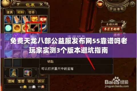 免费天龙八部公益服发布网55靠谱吗老玩家实测3个版本避坑指南 免费天龙八部公益服发布网55靠谱吗老玩家实测3个版本避坑指南