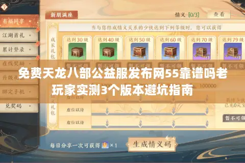 免费天龙八部公益服发布网55靠谱吗老玩家实测3个版本避坑指南 免费天龙八部公益服发布网55靠谱吗老玩家实测3个版本避坑指南