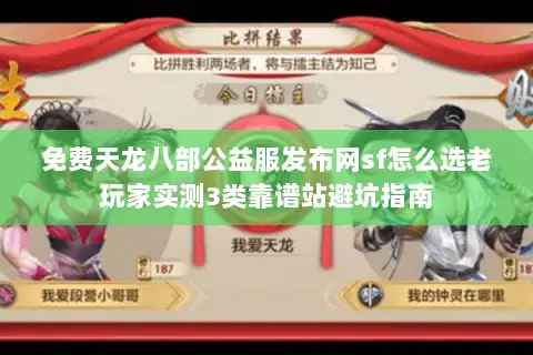 免费天龙八部公益服发布网sf怎么选老玩家实测3类靠谱站避坑指南 免费天龙八部公益服发布网sf怎么选老玩家实测3类靠谱站避坑指南