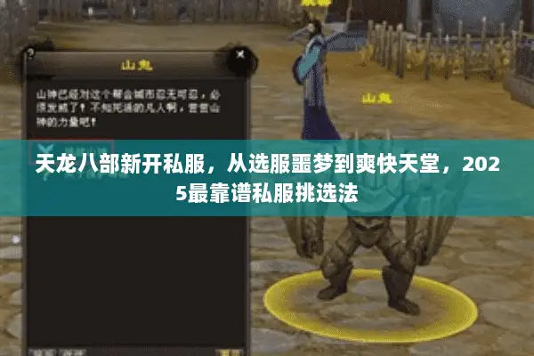 天龙八部新开私服,从选服噩梦到爽快天堂,2025最靠谱私服挑选法 天龙八部新开私服,从选服噩梦到爽快天堂,2025最靠谱私服挑选法