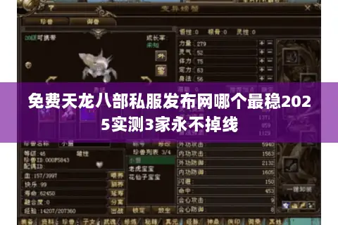 免费天龙八部私服发布网哪个最稳2025实测3家永不掉线 免费天龙八部私服发布网哪个最稳2025实测3家永不掉线
