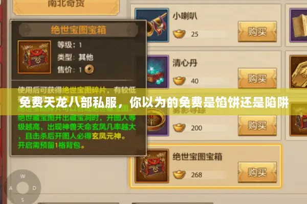 免费天龙八部私服，你以为的免费是馅饼还是陷阱