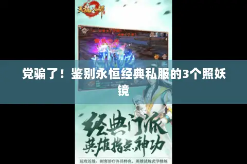 党骗了!鉴别永恒经典私服的3个照妖镜 党骗了!鉴别永恒经典私服的3个照妖镜