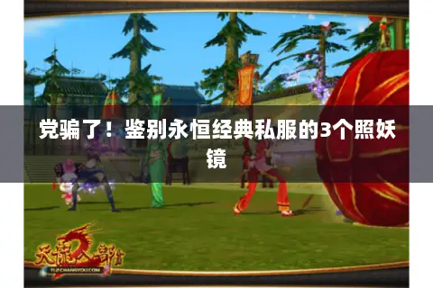 党骗了!鉴别永恒经典私服的3个照妖镜 党骗了!鉴别永恒经典私服的3个照妖镜