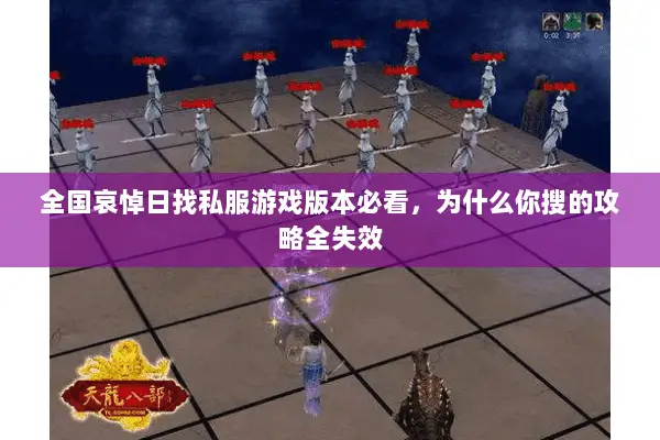 全国哀悼日找私服游戏版本必看,为什么你搜的攻略全失效 全国哀悼日找私服游戏版本必看,为什么你搜的攻略全失效