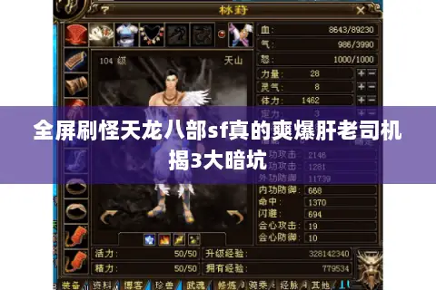 全屏刷怪天龙八部sf真的爽爆肝老司机揭3大暗坑