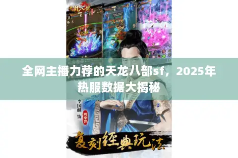 全网主播力荐的天龙八部sf，2025年热服数据大揭秘
