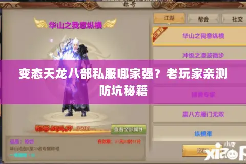 变态天龙八部私服哪家强?老玩家亲测防坑秘籍 变态天龙八部私服哪家强?老玩家亲测防坑秘籍