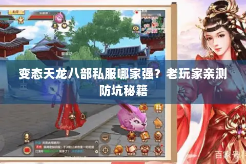 变态天龙八部私服哪家强?老玩家亲测防坑秘籍 变态天龙八部私服哪家强?老玩家亲测防坑秘籍