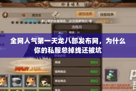 全网人气第一天龙八部发布网,为什么你的私服总掉线还被坑 全网人气第一天龙八部发布网,为什么你的私服总掉线还被坑