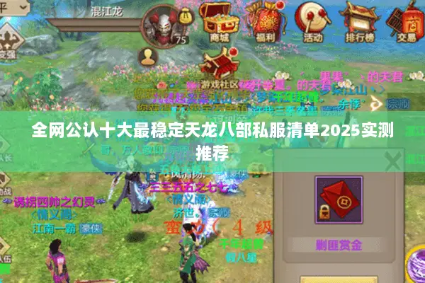 全网公认十大最稳定天龙八部私服清单2025实测推荐
