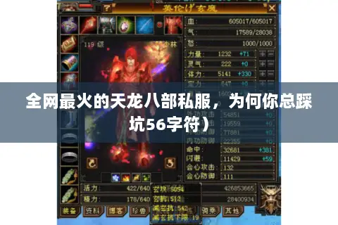 全网最火的天龙八部私服,为何你总踩坑56字符) 全网最火的天龙八部私服,为何你总踩坑56字符)