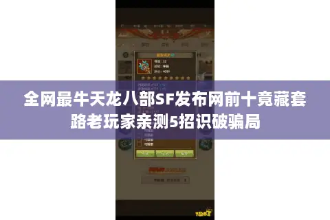 全网最牛天龙八部SF发布网前十竟藏套路老玩家亲测5招识破骗局 全网最牛天龙八部SF发布网前十竟藏套路老玩家亲测5招识破骗局