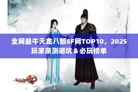 全网最牛天龙八部SF网TOP10,2025玩家亲测避坑&必玩榜单 全网最牛天龙八部SF网TOP10,2025玩家亲测避坑&必玩榜单